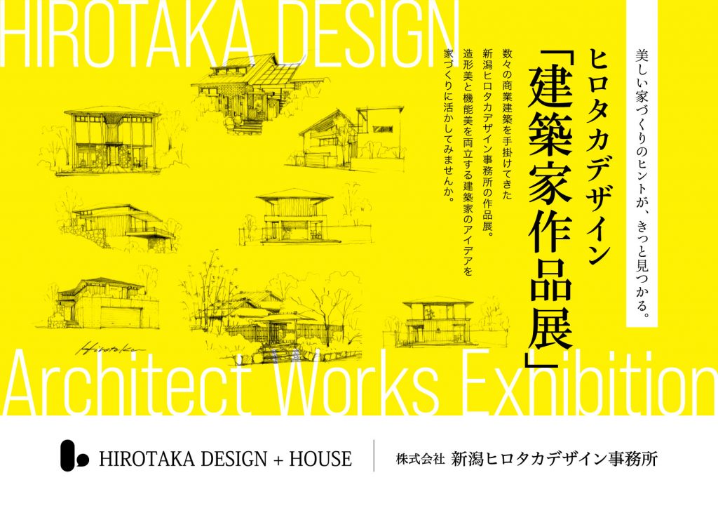 ヒロタカデザイン「建築家作品展」